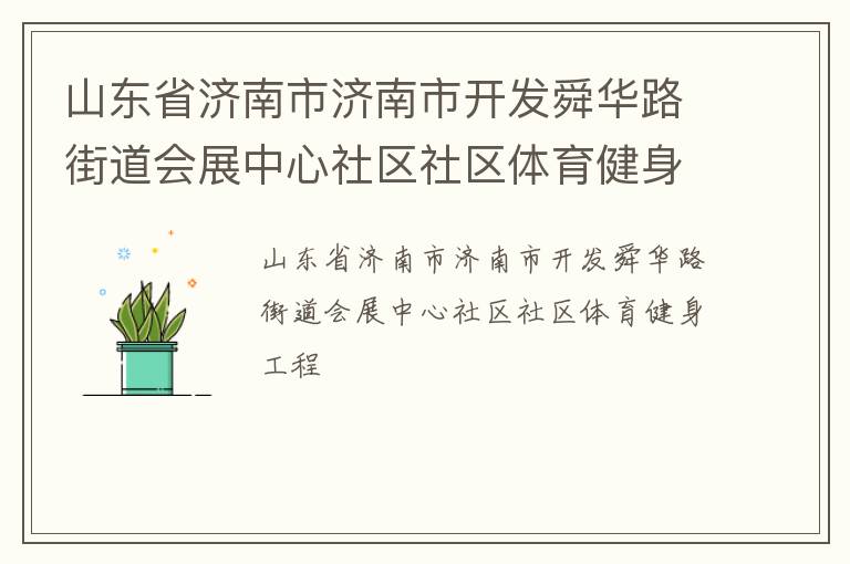 山東省濟(jì)南市濟(jì)南市開(kāi)發(fā)舜華路街道會(huì)展中心社區(qū)社區(qū)體育健身工程