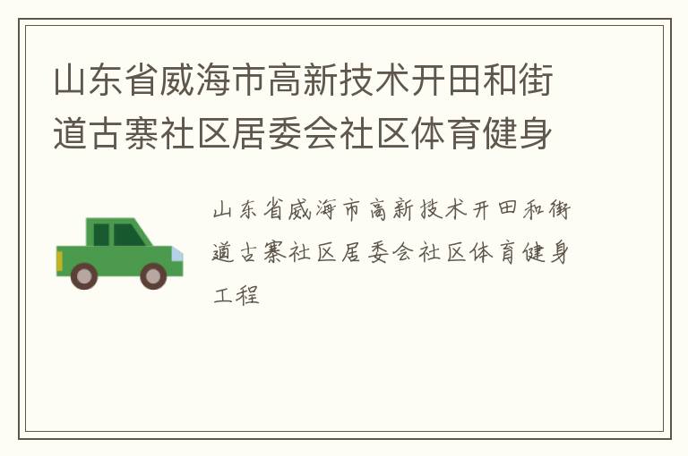 山東省威海市高新技術(shù)開田和街道古寨社區(qū)居委會社區(qū)體育健身工程