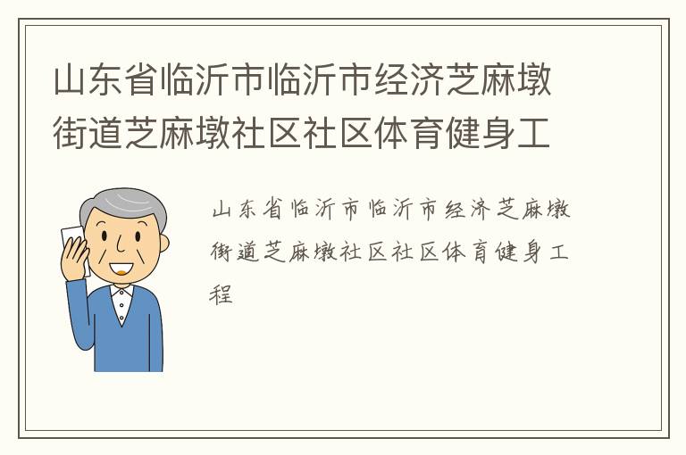 山東省臨沂市臨沂市經(jīng)濟(jì)芝麻墩街道芝麻墩社區(qū)社區(qū)體育健身工程