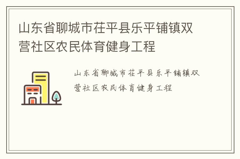 山東省聊城市茌平縣樂(lè)平鋪鎮(zhèn)雙營(yíng)社區(qū)農(nóng)民體育健身工程