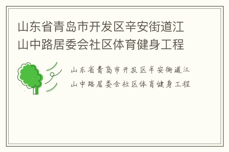 山東省青島市開(kāi)發(fā)區(qū)辛安街道江山中路居委會(huì)社區(qū)體育健身工程 山東省青島市開(kāi)發(fā)區(qū)辛安街道江山中路居委會(huì)社區(qū)體育健身工程
