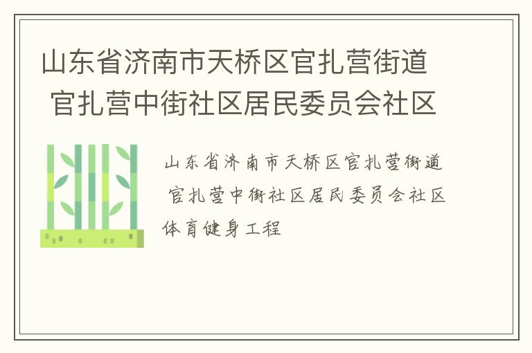 山東省濟(jì)南市天橋區(qū)官扎營街道 官扎營中街社區(qū)居民委員會社區(qū)體育健身工程