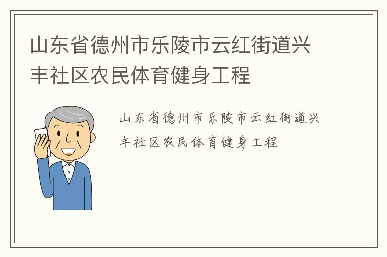 山東省德州市樂(lè)陵市云紅街道興豐社區(qū)農(nóng)民體育健身工程