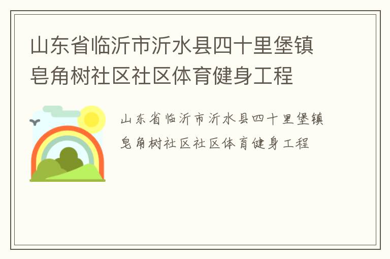 山東省臨沂市沂水縣四十里堡鎮(zhèn)皂角樹(shù)社區(qū)社區(qū)體育健身工程