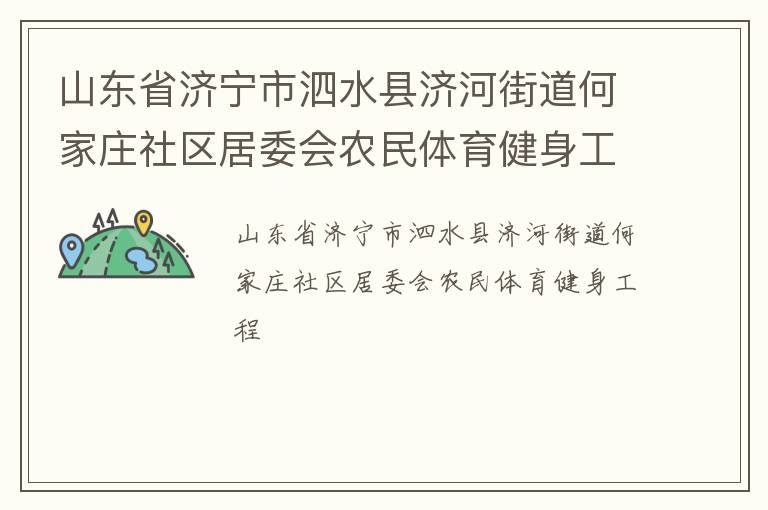 山東省濟(jì)寧市泗水縣濟(jì)河街道何家莊社區(qū)居委會(huì)農(nóng)民體育健身工程