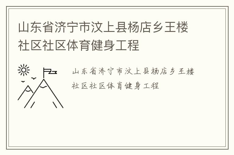 山東省濟(jì)寧市汶上縣楊店鄉(xiāng)王樓社區(qū)社區(qū)體育健身工程