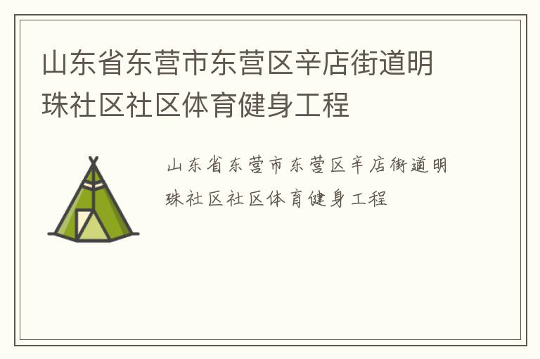 山東省東營(yíng)市東營(yíng)區(qū)辛店街道明珠社區(qū)社區(qū)體育健身工程