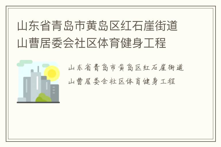 山東省青島市黃島區(qū)紅石崖街道山曹居委會(huì)社區(qū)體育健身工程