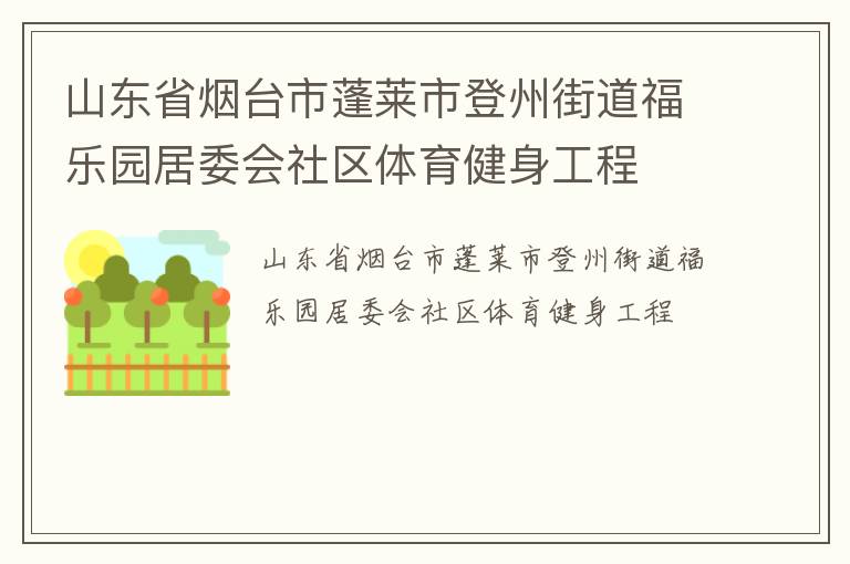 山東省煙臺(tái)市蓬萊市登州街道福樂園居委會(huì)社區(qū)體育健身工程