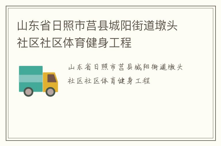 山東省日照市莒縣城陽(yáng)街道墩頭社區(qū)社區(qū)體育健身工程