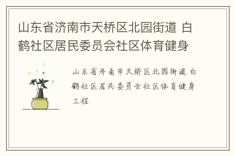山東省濟(jì)南市天橋區(qū)北園街道 白鶴社區(qū)居民委員會社區(qū)體育健身工程