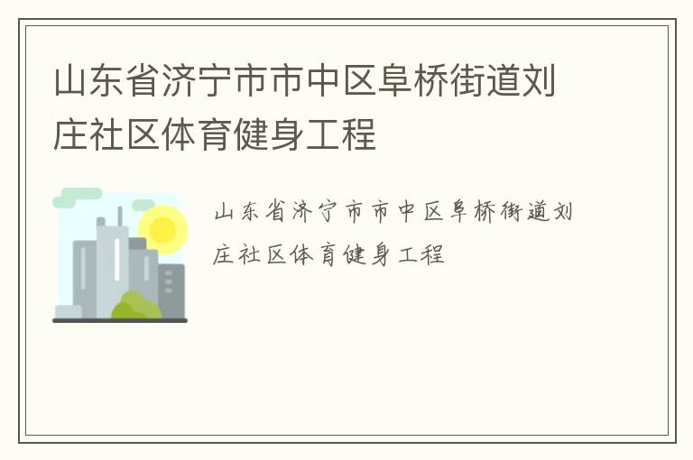 山東省濟(jì)寧市市中區(qū)阜橋街道劉莊社區(qū)體育健身工程