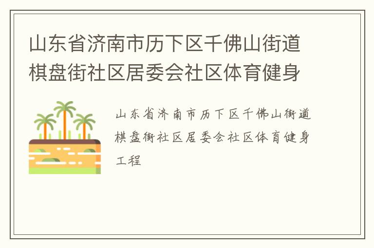 山東省濟(jì)南市歷下區(qū)千佛山街道棋盤(pán)街社區(qū)居委會(huì)社區(qū)體育健身工程