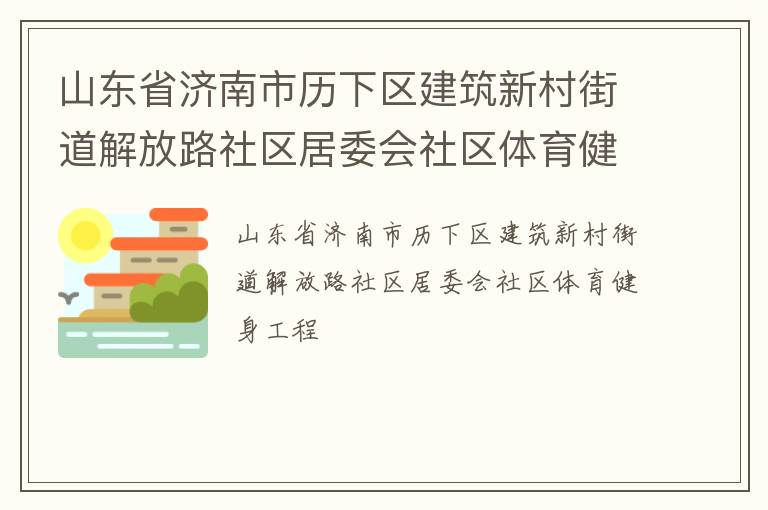 山東省濟(jì)南市歷下區(qū)建筑新村街道解放路社區(qū)居委會(huì)社區(qū)體育健身工程
