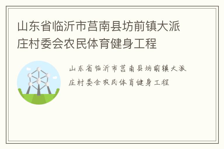 山東省臨沂市莒南縣坊前鎮(zhèn)大派莊村委會(huì)農(nóng)民體育健身工程