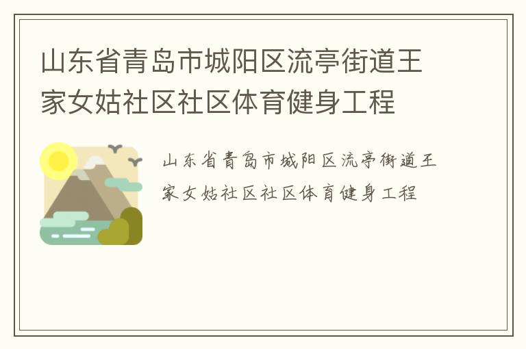 山東省青島市城陽區(qū)流亭街道王家女姑社區(qū)社區(qū)體育健身工程