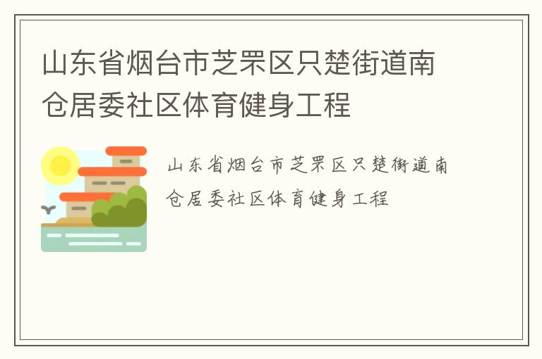 山東省煙臺(tái)市芝罘區(qū)只楚街道南倉(cāng)居委社區(qū)體育健身工程