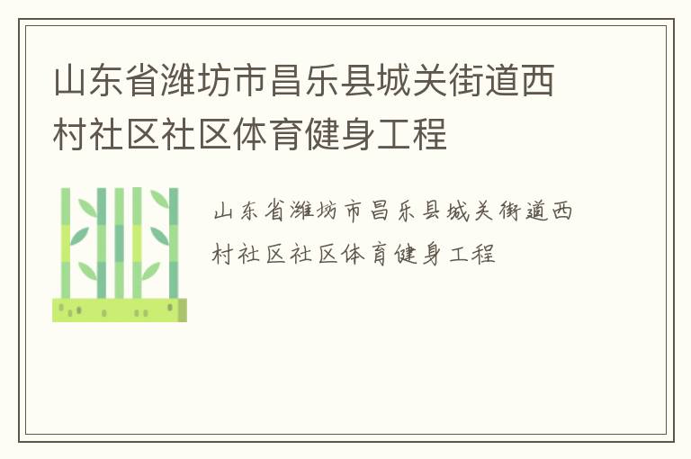 山東省濰坊市昌樂縣城關街道西村社區(qū)社區(qū)體育健身工程