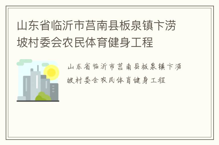 山東省臨沂市莒南縣板泉鎮(zhèn)卞澇坡村委會(huì)農(nóng)民體育健身工程