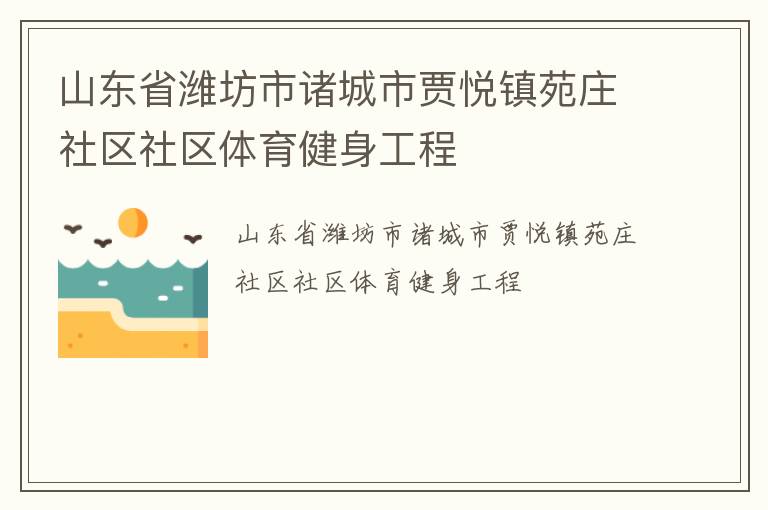 山東省濰坊市諸城市賈悅鎮(zhèn)苑莊社區(qū)社區(qū)體育健身工程