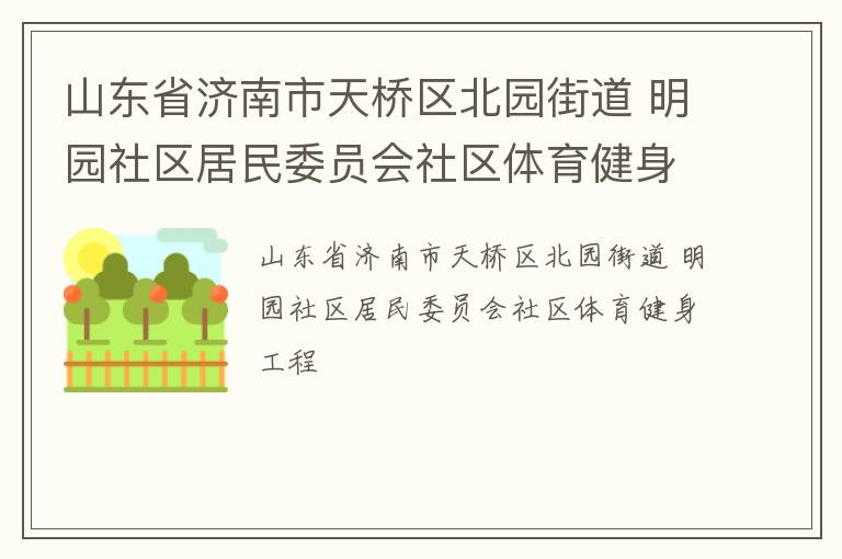 山東省濟(jì)南市天橋區(qū)北園街道 明園社區(qū)居民委員會社區(qū)體育健身工程