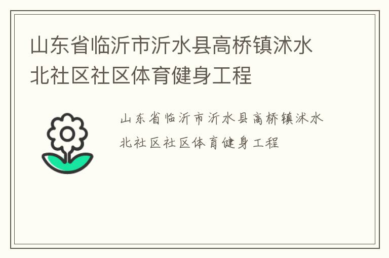 山東省臨沂市沂水縣高橋鎮(zhèn)沭水北社區(qū)社區(qū)體育健身工程 山東省臨沂市沂水縣高橋鎮(zhèn)沭水北社區(qū)社區(qū)體育健身工程