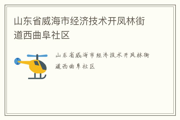 山東省威海市經濟技術開鳳林街道西曲阜社區(qū)