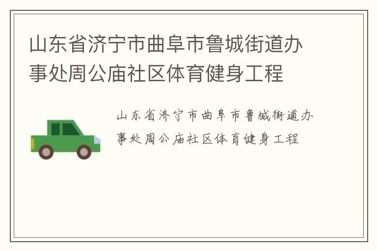 山東省濟寧市曲阜市魯城街道辦事處周公廟社區(qū)體育健身工程