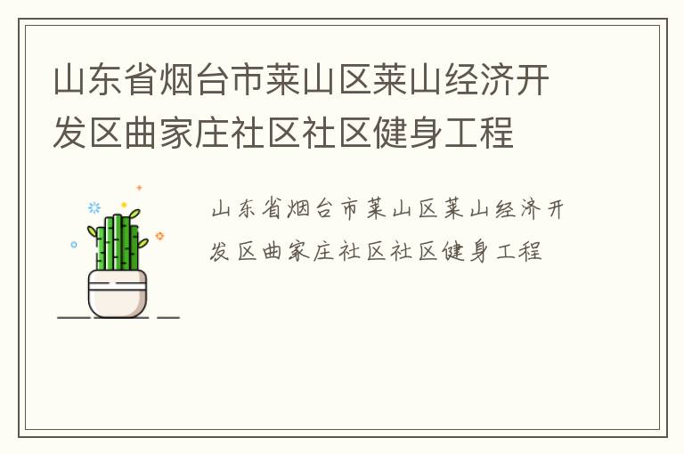 山東省煙臺市萊山區(qū)萊山經濟開發(fā)區(qū)曲家莊社區(qū)社區(qū)健身工程