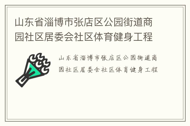 山東省淄博市張店區(qū)公園街道商園社區(qū)居委會社區(qū)體育健身工程