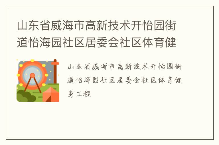 山東省威海市高新技術(shù)開怡園街道怡海園社區(qū)居委會(huì)社區(qū)體育健身工程