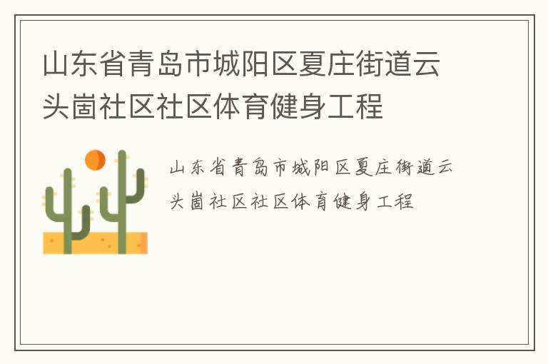 山東省青島市城陽(yáng)區(qū)夏莊街道云頭崮社區(qū)社區(qū)體育健身工程