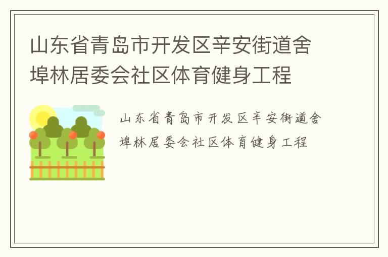 山東省青島市開(kāi)發(fā)區(qū)辛安街道舍埠林居委會(huì)社區(qū)體育健身工程