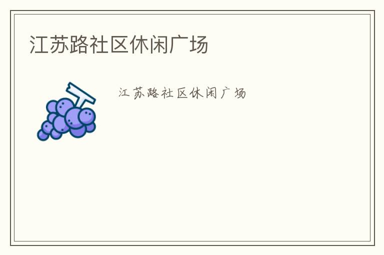 江蘇路社區(qū)休閑廣場