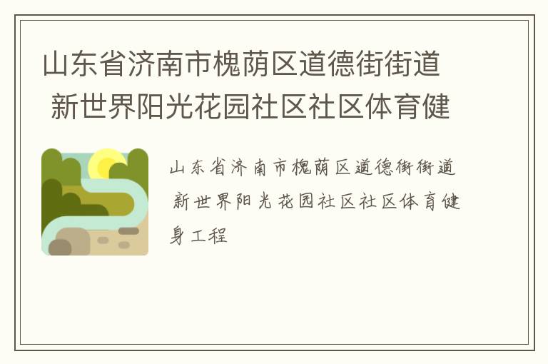 山東省濟(jì)南市槐蔭區(qū)道德街街道 新世界陽(yáng)光花園社區(qū)社區(qū)體育健身工程