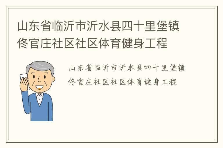山東省臨沂市沂水縣四十里堡鎮(zhèn)佟官莊社區(qū)社區(qū)體育健身工程