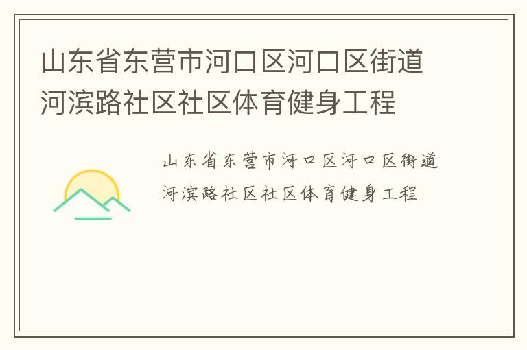 山東省東營(yíng)市河口區(qū)河口區(qū)街道河濱路社區(qū)社區(qū)體育健身工程