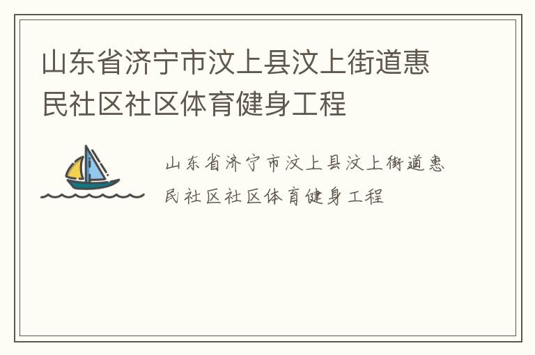 山東省濟寧市汶上縣汶上街道惠民社區(qū)社區(qū)體育健身工程
