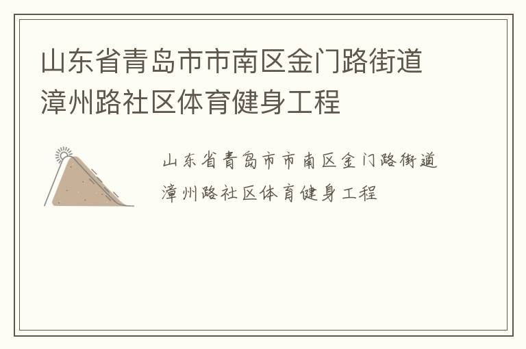 山東省青島市市南區(qū)金門(mén)路街道漳州路社區(qū)體育健身工程