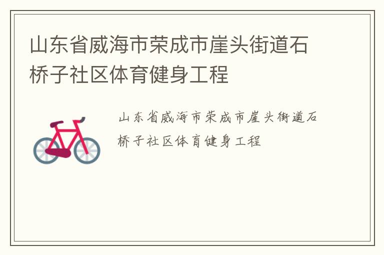 山東省威海市榮成市崖頭街道石橋子社區(qū)體育健身工程