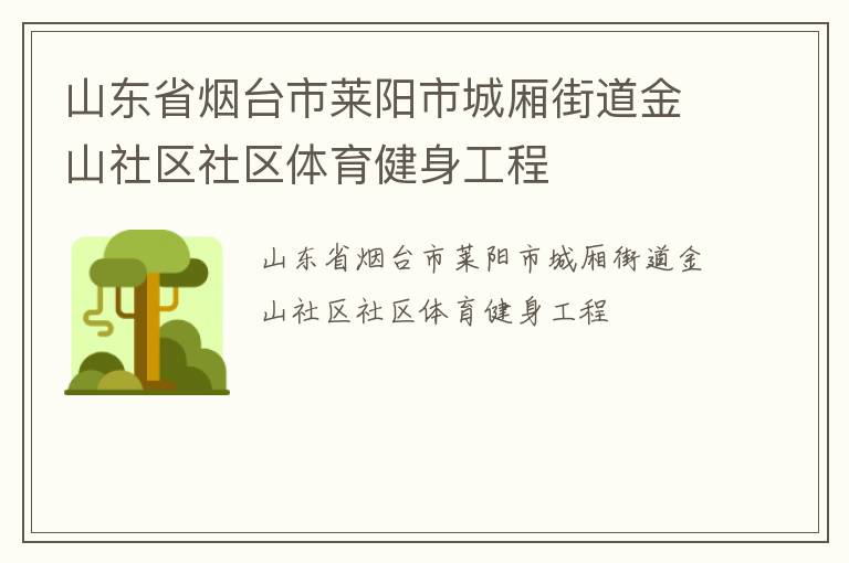 山東省煙臺(tái)市萊陽(yáng)市城廂街道金山社區(qū)社區(qū)體育健身工程