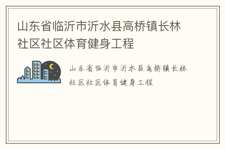 山東省臨沂市沂水縣高橋鎮(zhèn)長林社區(qū)社區(qū)體育健身工程