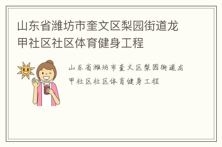 山東省濰坊市奎文區(qū)梨園街道龍甲社區(qū)社區(qū)體育健身工程