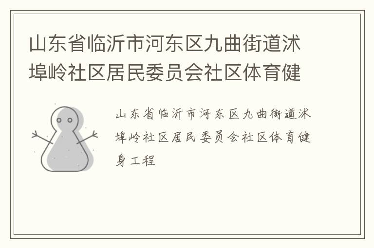 山東省臨沂市河?xùn)|區(qū)九曲街道沭埠嶺社區(qū)居民委員會社區(qū)體育健身工程
