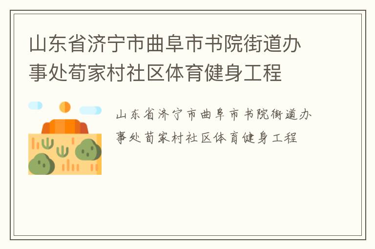 山東省濟寧市曲阜市書院街道辦事處荀家村社區(qū)體育健身工程