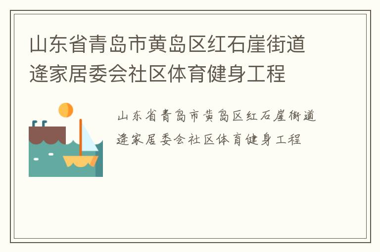 山東省青島市黃島區(qū)紅石崖街道逄家居委會(huì)社區(qū)體育健身工程