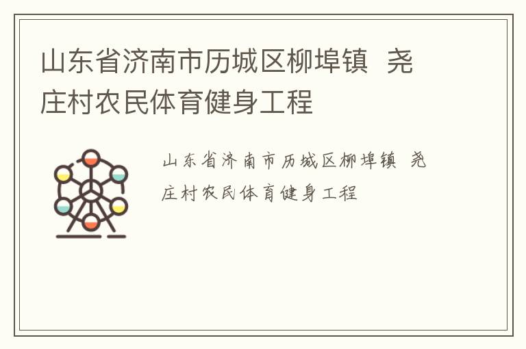 山東省濟南市歷城區(qū)柳埠鎮(zhèn)  堯莊村農(nóng)民體育健身工程