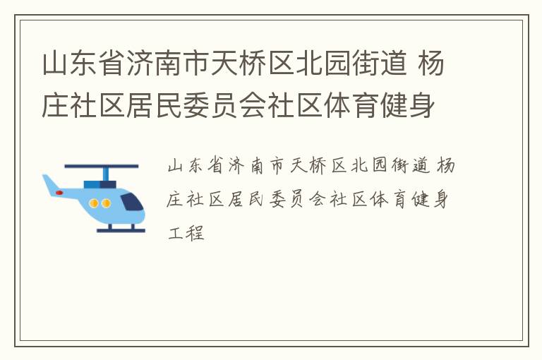 山東省濟南市天橋區(qū)北園街道 楊莊社區(qū)居民委員會社區(qū)體育健身工程