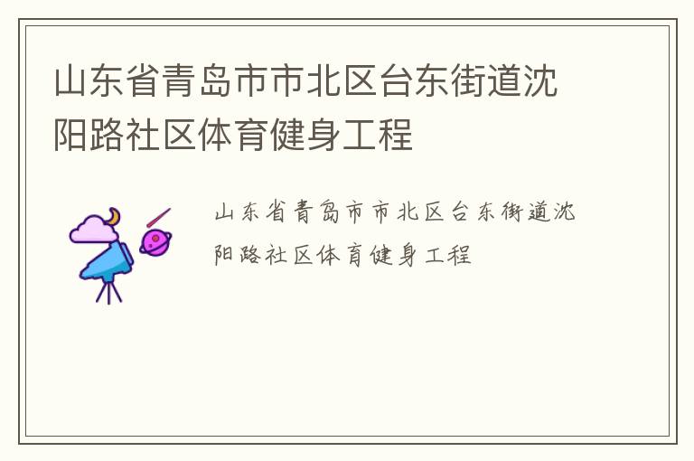山東省青島市市北區(qū)臺(tái)東街道沈陽路社區(qū)體育健身工程