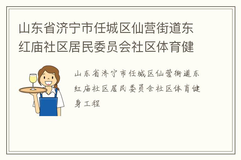 山東省濟寧市任城區(qū)仙營街道東紅廟社區(qū)居民委員會社區(qū)體育健身工程